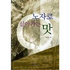 노자로 살아가는 맛, 신아사, 박종숙 저