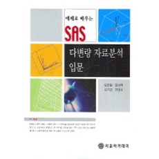 다변량 자료분석 입문(예제로 배우는 SAS), 자유아카데미
