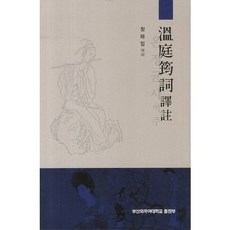 온정균사역주, 부산외국어대학교출판부, 정태업 저