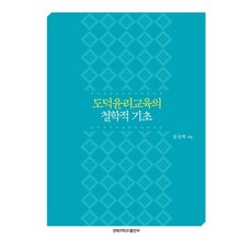 도덕윤리교육의 철학적 기초, 경북대학교출판부, 문성학 저
