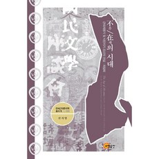 缺席的时代：近代启蒙期与殖民地时期朝鲜的演说座谈会, 召命出版, 申智英 著