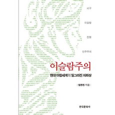 Hankookmunhwasa 伊斯蘭主義： 現代阿拉伯世界的扭曲自畫像, 嚴翰振 著