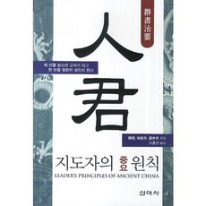 인군: 지도자의 중요 원칙:백 번을 읽으면 군자가 되고 한 번을 행하면 성인이 된다, 신아사, 이종선 저