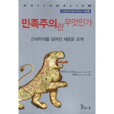 民族主義是什麼, 龍之森, 安東尼·D·史密斯 著/姜哲求 譯