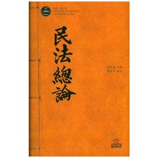 KoreaUniversityPress 民法總論(1905 第2卷 1)(精裝版), 申佑善 著/明順求 譯