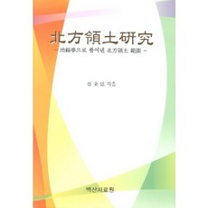 북방영토연구:지경학으로 풀어낸 북방영토 범위, 백산자료원, 조병현 저