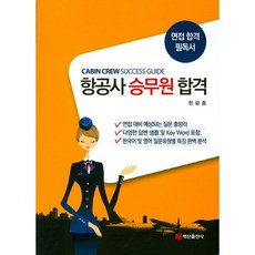 BaeksanPublishing 航空公司空服員錄取：面試錄取必讀書籍