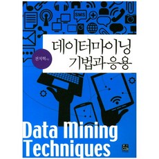 資料探勘技法與應用, Hannarae Academy, 全致赫 著