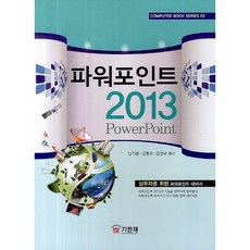PowerPoint 2013, 紀翰齋, 南基俊,金亨昊,金永奎 共著