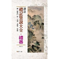 Hakgobang 譯註禮記集說大全： 禮記, 鄭炳燮 譯