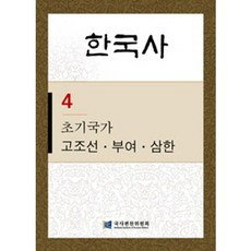 한국사. 4: 초기국가 고조선 부여 삼한, 탐구당, 국사편찬위원회 저