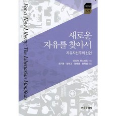 새로운 자유를 찾아서:자유지선주의 선언, 한국문화사, 머리 N. 로스바드 저/권기붕,정연교,정혜영,한학성 공역