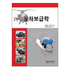 [노드미디어]물자보급학, 노드미디어, 김호용,박성희 공저/육군병참교육단 감수