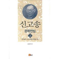 申告訟文學全集 2： 文學評論 詩 小說 出版 書籍 其他, 金奉熙 著, 召命出版