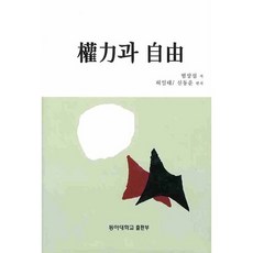권력과 자유(양장본 HardCover), 동아대학교출판부