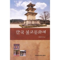 한국불교문화재, 부산외국어대학교출판부