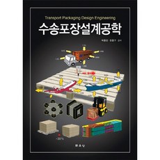 수송포장설계공학, 문운당, 박종민,한종구 공저