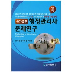 國家公認行政管理師問題研究：公務員考試對策, 大英文化社