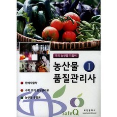 농산물품질관리사. 1(2014)(증보판), 부민문화사