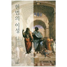 헌법의 이성, 박영사, 하세베 야스오 저/손형섭,미즈시마 레오 공역