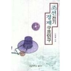 SSU PRESS 朝鮮前期經濟結構研究, 李在龍 著
