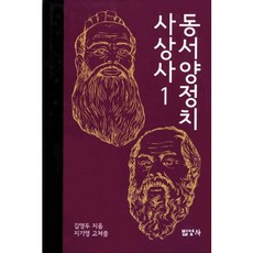 Bubyoungsa 東西方政治思想史. 1(精裝版 HardCover), 金永斗 著/池起永 編