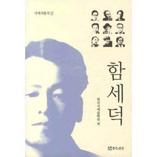 咸世德, 戲劇與人, 韓國戲劇藝術學會 著