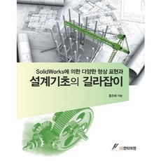 設計基礎指南：透過SolidWorks呈現多樣形狀與, GS Intervision, 洪準熹 著