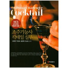 符合NCS教育課程開發的調酒技能師雞尾酒實務, 白山出版社