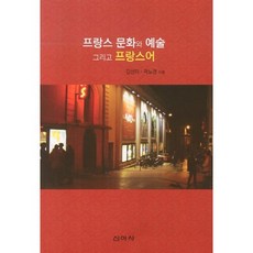 프랑스 문화와 예술 그리고 프랑스어, 신아사, 김선미,곽노경 공저