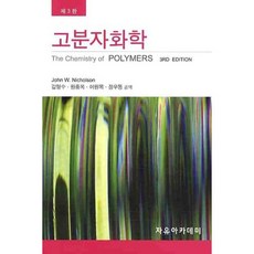 Freeacademy 高分子化學(第3版), JOHN W. NICHOLSON 著/金亨洙,元鐘玉,李元木 共譯