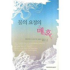 水之妖精的魅惑, 梨花女子大學出版部, 弗里德里希·德·拉·莫特·富克 等著/崔敏淑 等譯