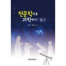 用天文學做科學： 探究, 教育科學社, 申美英,崔承彦 共著