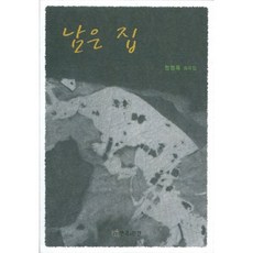 남은 집, 연극과인간, 정영욱 저