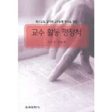 교수 활동 평정척, 교육과학사, 김승국,김응범