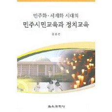 민주화 세계화 시대의 민주시민교육과 정치교육, 교육과학사, 김용찬 저