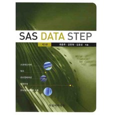 Freeacademy SAS DATA STEP(第3版), 崔鍾厚,姜賢熙,金孝成 共著