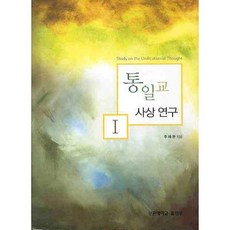 SunMoonUniversityPublishing 統一教思想研究. 1