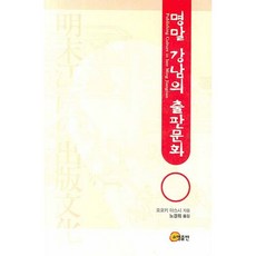 명말 강남의 출판문화, 소명출판, 오오키 야스시 저/노경희 역