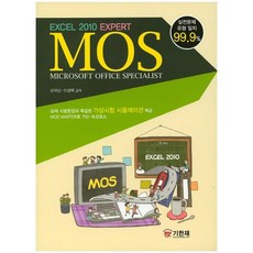 [기한재]MOS Excel 2010 Expert, 기한재