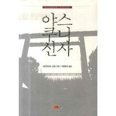 야스쿠니신사, 소명출판, 아카자와 시로 저/박화리 역