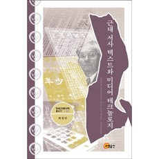 somyong 近代敘事文本與媒體科技, 崔成旻 著