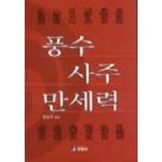 풍수사주만세력, 두양사