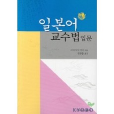 일본어 교수법 입문, 건국대학교출판부, 고바야시 미나 저/민광준 역