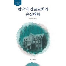 평양의 장로교회와 숭실대학:1890-1954, 숭실대학교출판부