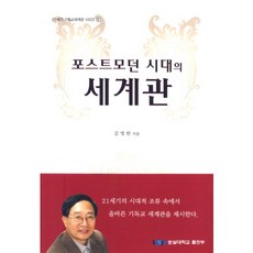 後現代時代的世界觀, 崇實大學出版社, 金英漢 著