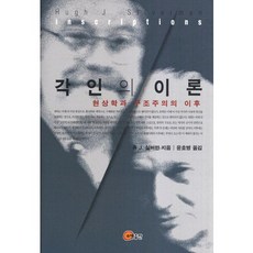 somyong 銘刻的理論：現象學與結構主義之後, 休J.西爾弗曼 著/尹浩炳 譯