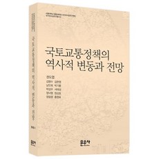 국토교통정책의 역사적 변동과 전망, 문우사, 권도엽 외저