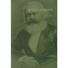 卡爾·馬克思與希臘哲學, UUP, 金鎮 著