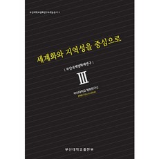 [부산대학교출판부(PNUPress)]세계화와 지역성을 중심으로: 부산국제영화제연구(부산대학교영화연구소학술총서 5), 부산대학교출판부, 고현철,이왕주,정병언,김려실,강소원,최병학,최용성 공저